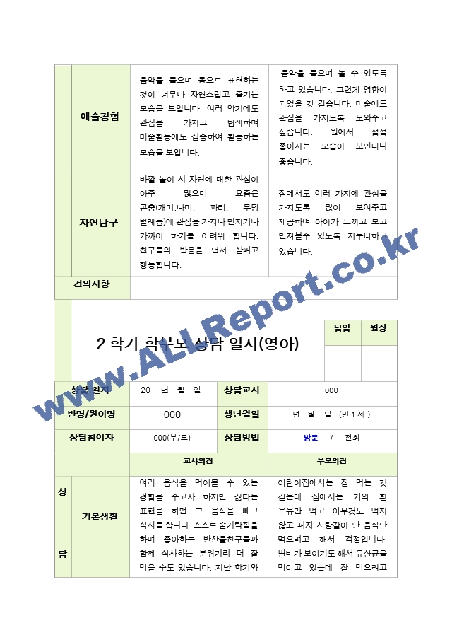 평가제 - 만 1세 10명  2학기 부모상담일지[2].hwp